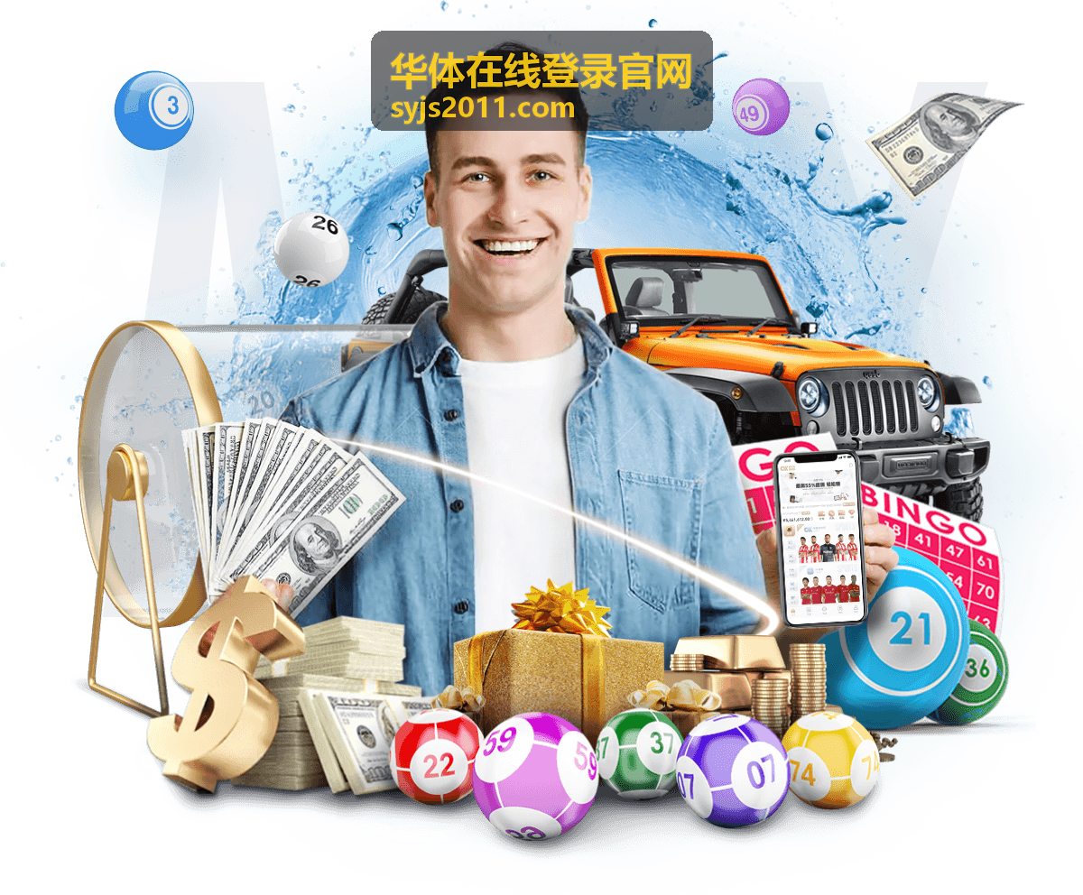 华体在线登录官网会员中心登录与权益页面展示