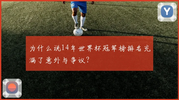为什么说14年世界杯冠军榜排名充满了意外与争议？