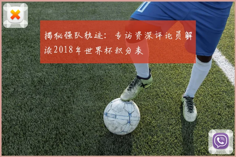 揭秘强队轨迹：专访资深评论员解读2018年世界杯积分表